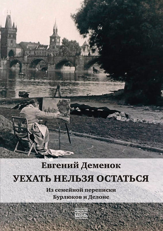 Евгений Деменок "Уехать нельзя остаться"