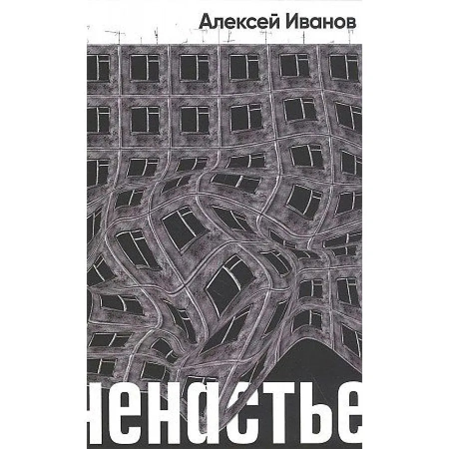 Алексей Иванов "Ненастье" (дефект обложки)