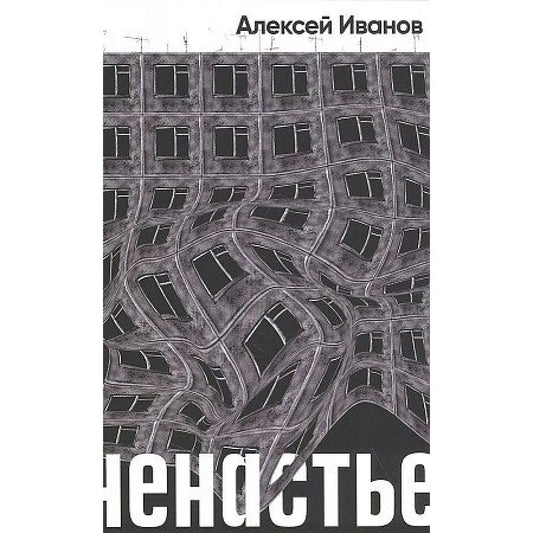 Алексей Иванов "Ненастье" (дефект обложки)