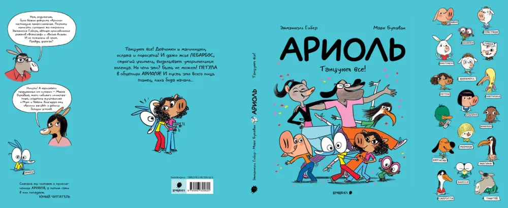 Эмманюэль Гибер, Марк Бутаван. Ариоль. Танцуют все
