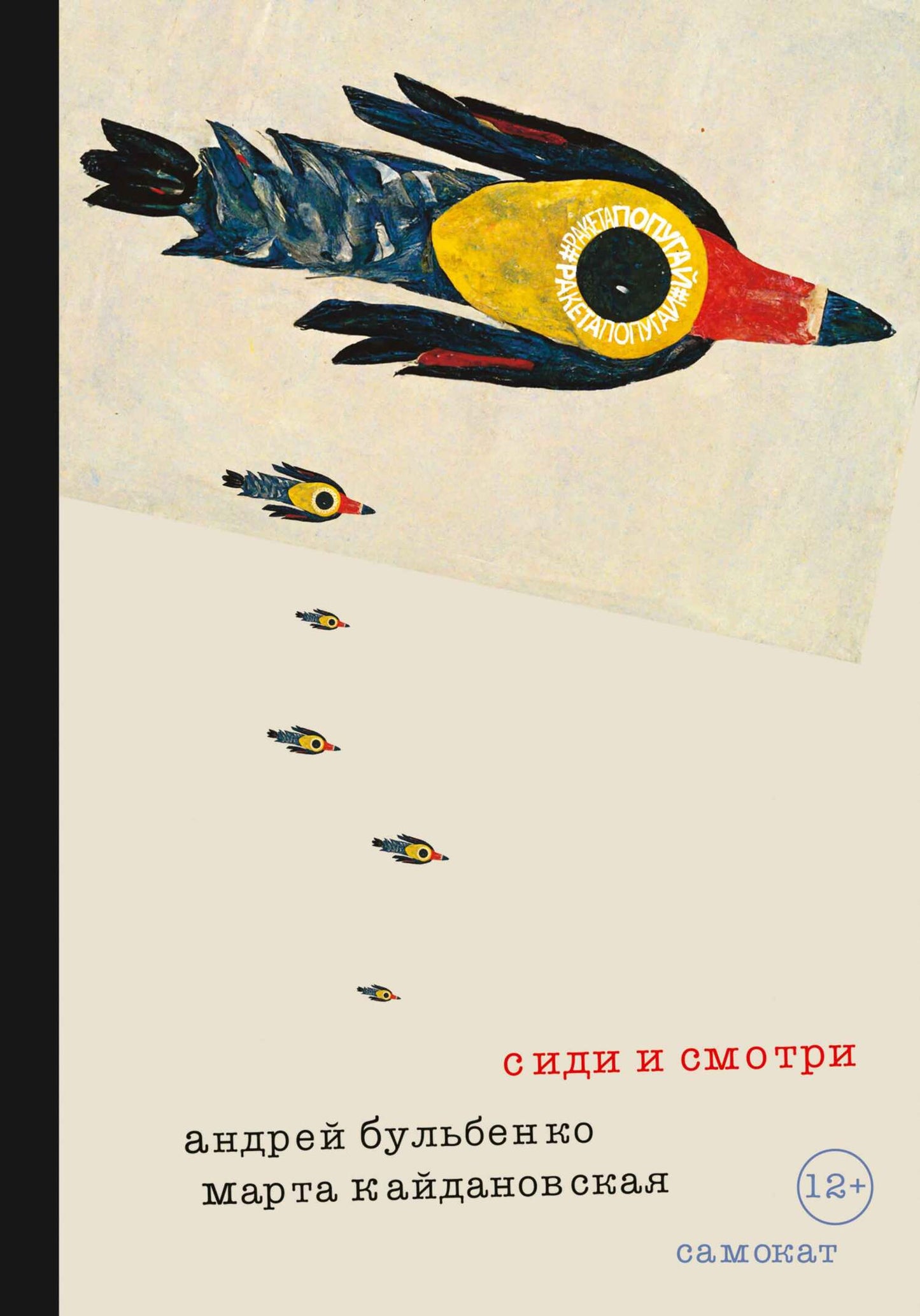 Андрей Бульбенко, Марта Кайдановская. Сиди и смотри