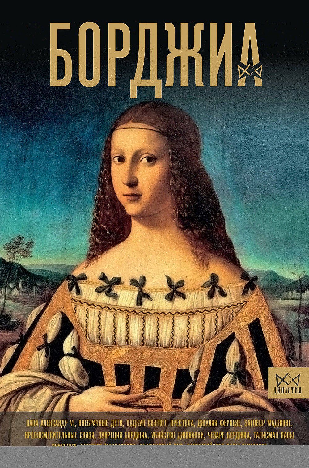 Ирина Терпугова. Борджиа. Первая итальянская мафия