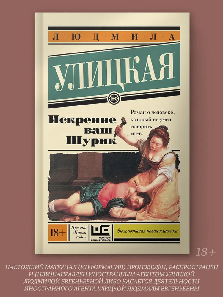 Людмила Улицкая "Искренне Ваш Шурик"