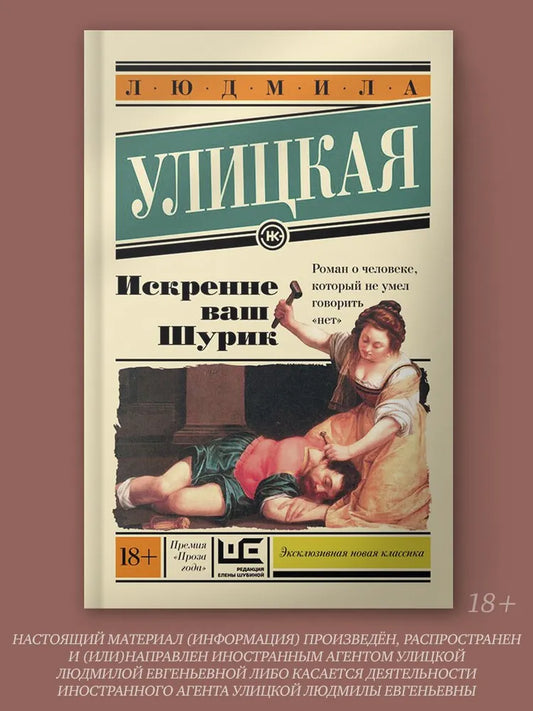 Людмила Улицкая "Искренне Ваш Шурик"