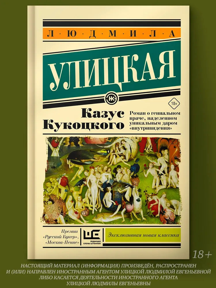 Людмила Улицкая "Казус Кукоцкого"