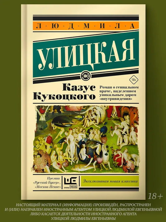 Людмила Улицкая "Казус Кукоцкого"