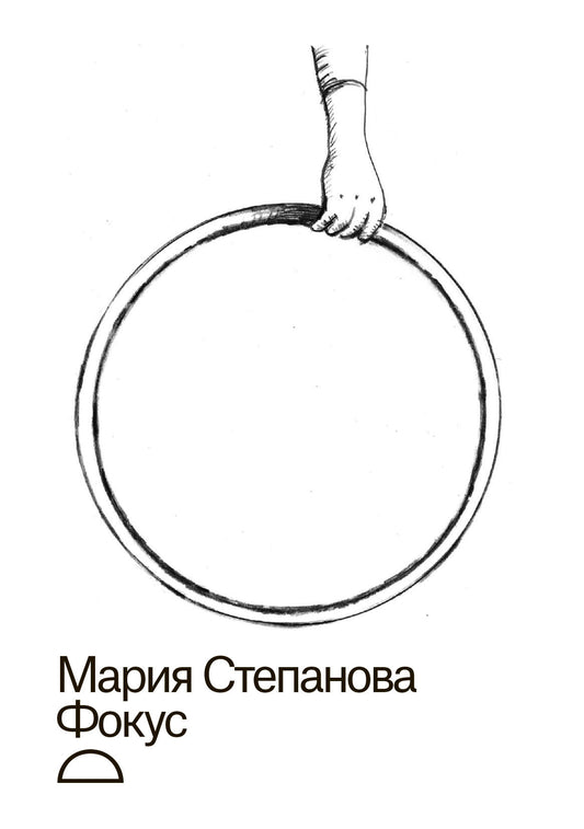 Мария Степанова. Фокус