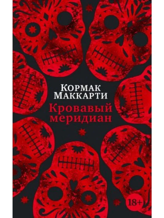 Кормак Маккарти. Кровавый меридиан