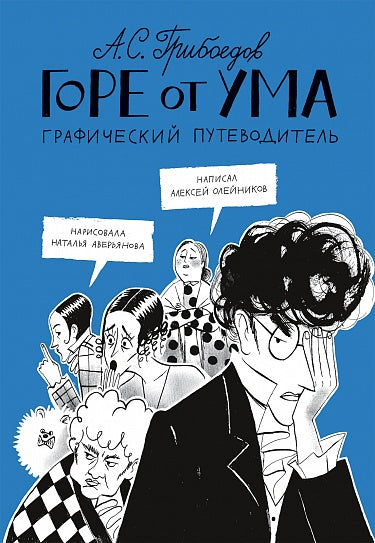 Алексей Олейников "Горе от ума. Графический путеводитель"