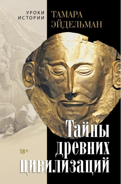 Тамара Эйдельман. Тайны древних цивилизаций