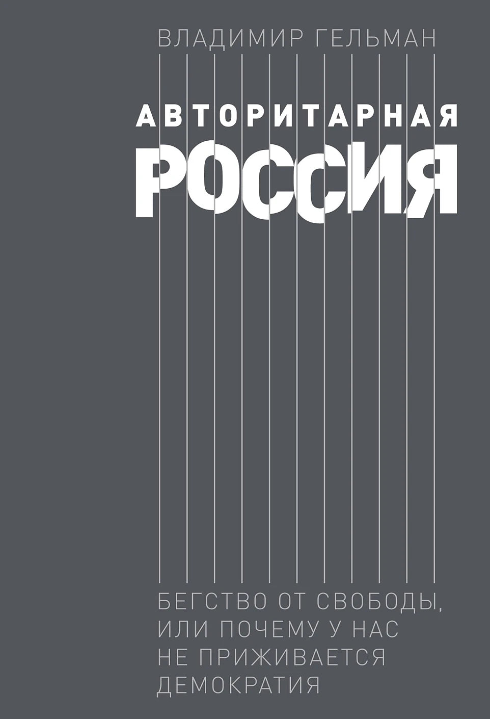 Владимир Гельман "Авторитарная Россия. Бегство от свободы, или Почему у нас не приживается демократия"
