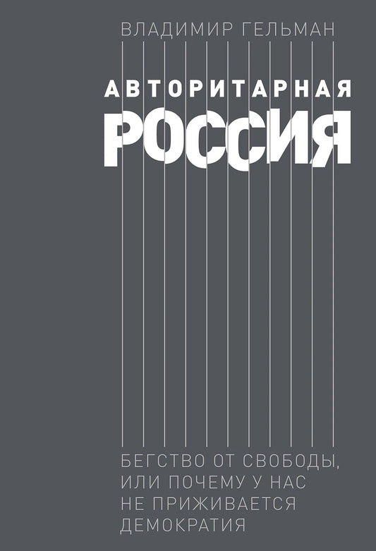 Владимир Гельман "Авторитарная Россия. Бегство от свободы, или Почему у нас не приживается демократия"