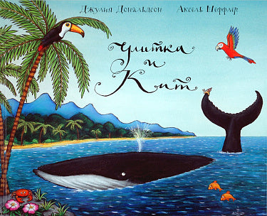 Джулия Дональдсон "Улитка и кит"