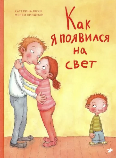 Катерина Януш "Как я появился на свет"