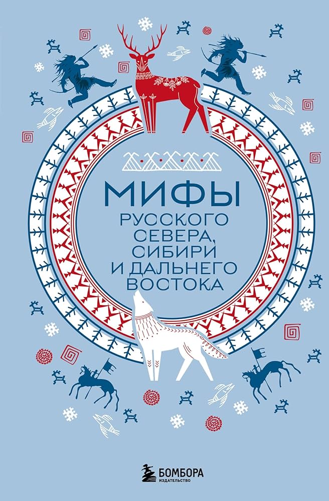 Мифы Русского Севера, Сибири и Дальнего Востока