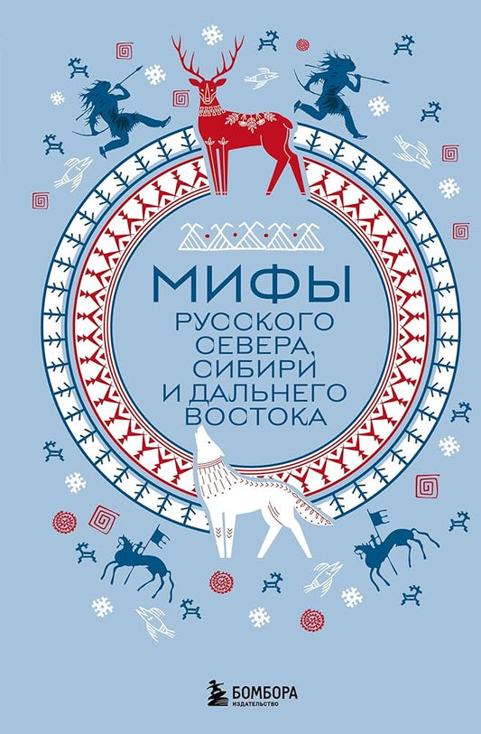 Мифы Русского Севера, Сибири и Дальнего Востока