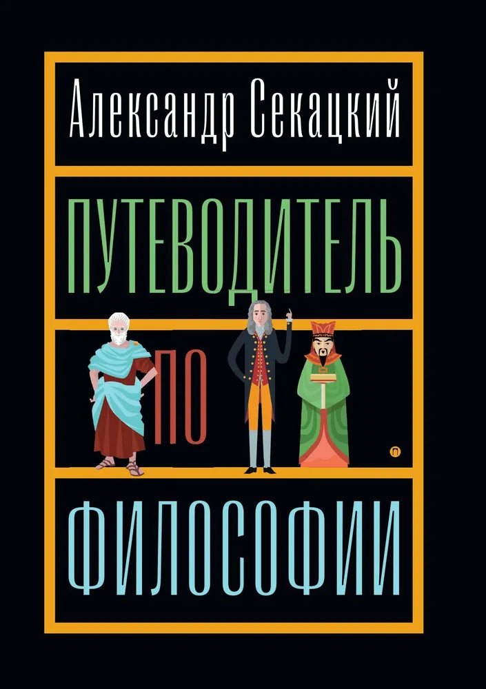 Александр Секацкий. Путеводитель по философии