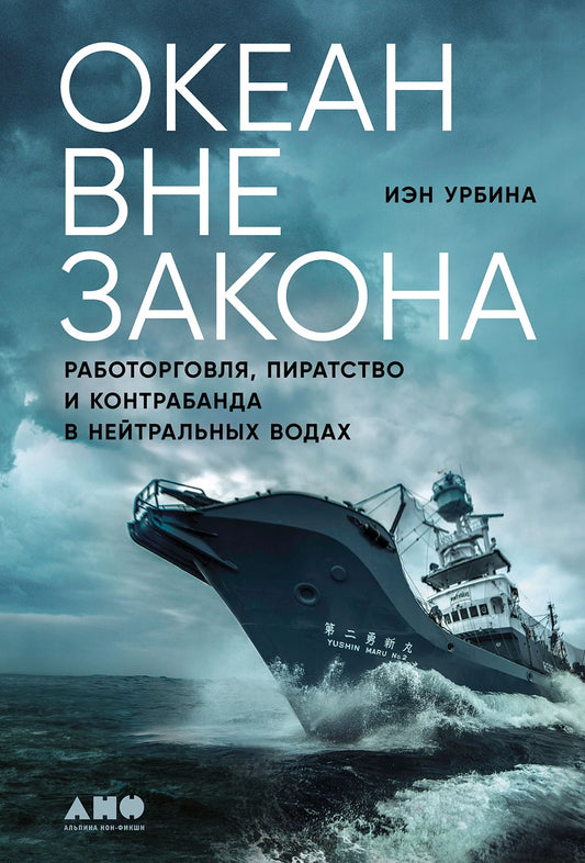 Иэн Урбина "Океан вне закона: Работорговля, пиратство и контрабанда в нейтральных водах"
