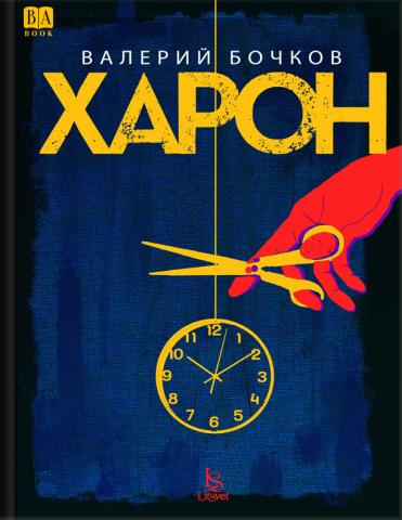 Валерий Бочков. Харон