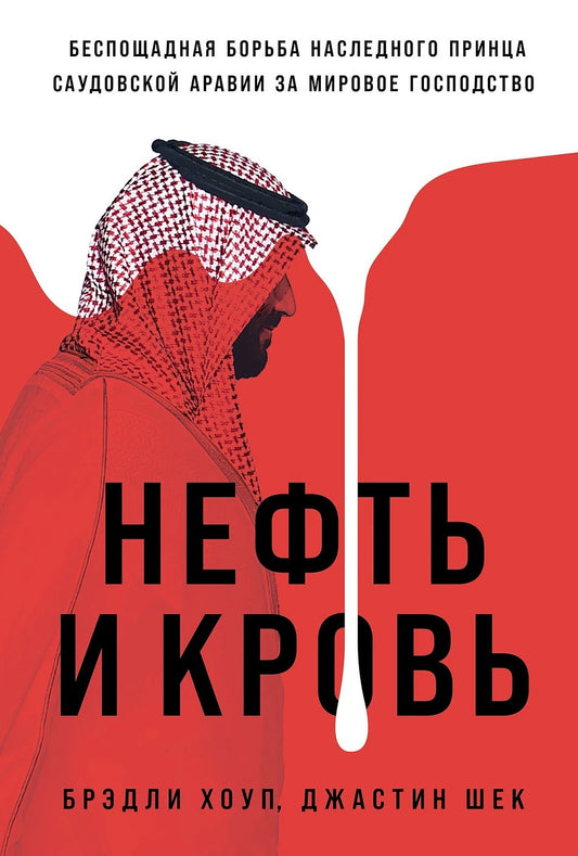 Брэдли Хоуп, Джастин Шек. Нефть и Кровь
