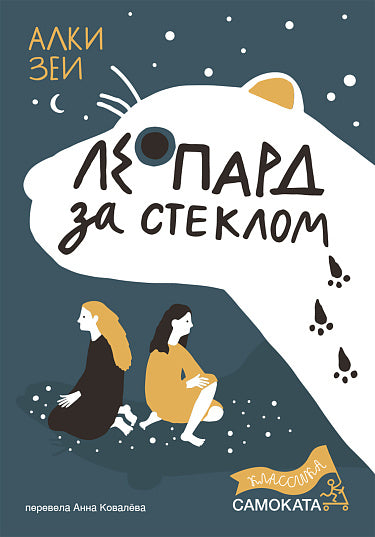 Алки Зеи. Леопард за стеклом