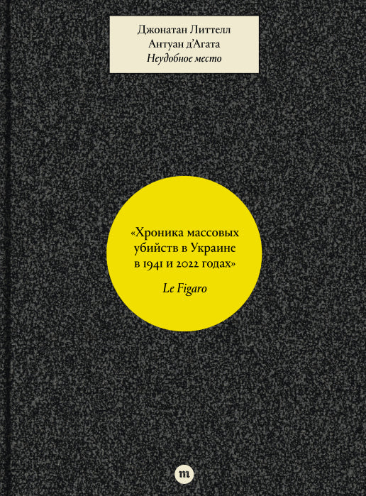 Джонатан Литтелл и Антуан Д’Агата. «Неудобное место»