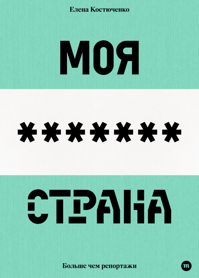 Елена Костюченко «Моя любимая страна»