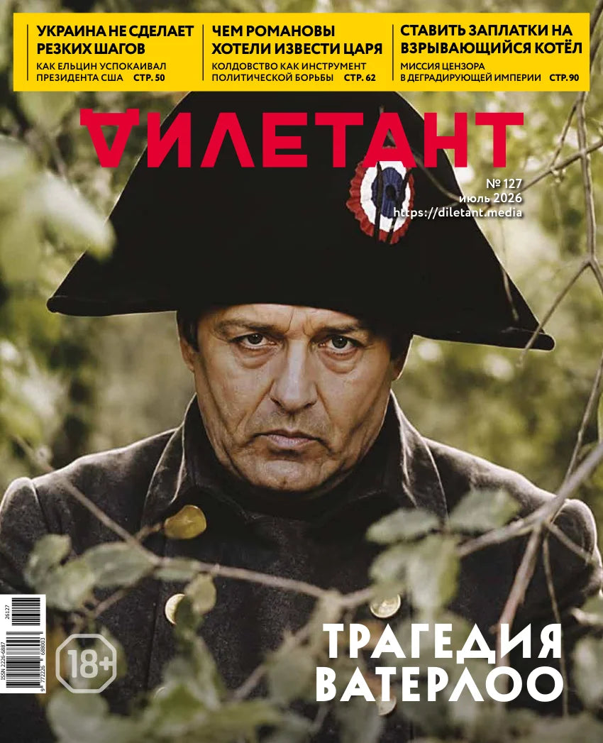 Журнал "Дилетант", июль 2026