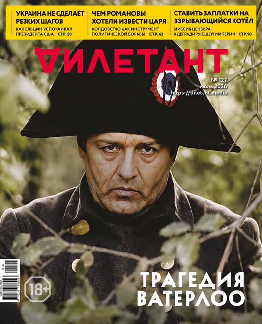 Журнал "Дилетант", июль 2026