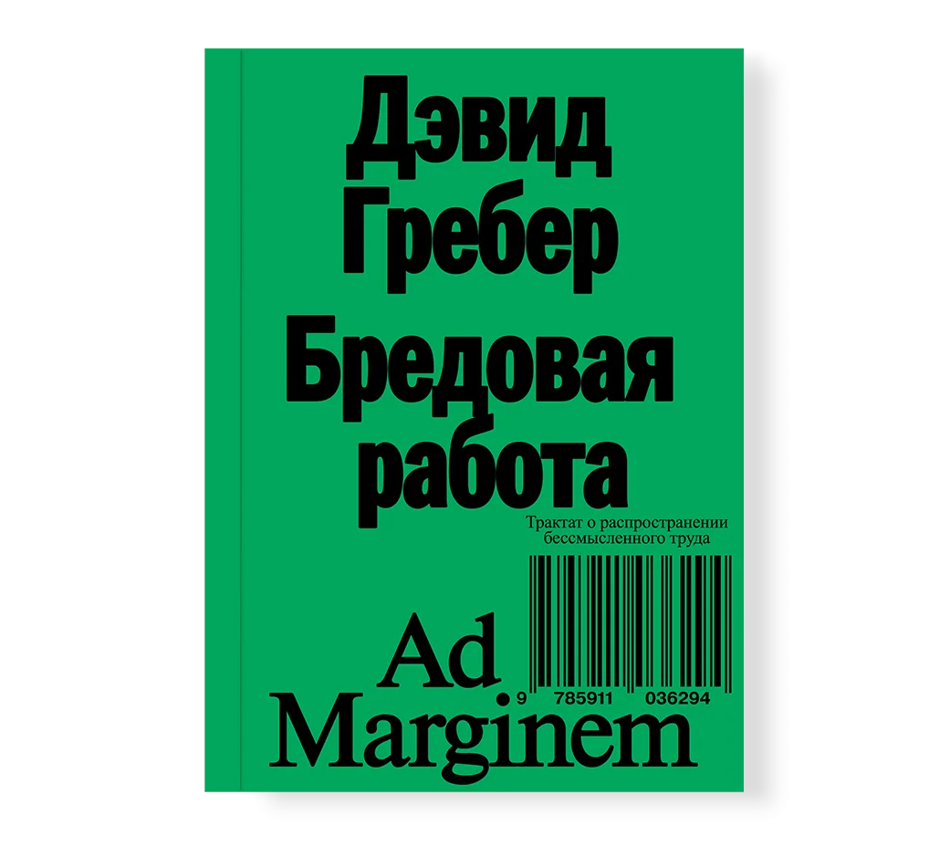 Дэвид Гребер "Бредовая работа. Трактат о распространении бессмысленного труда" (второе издание)