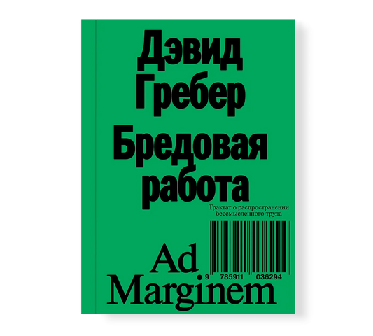 Дэвид Гребер "Бредовая работа. Трактат о распространении бессмысленного труда" (второе издание)
