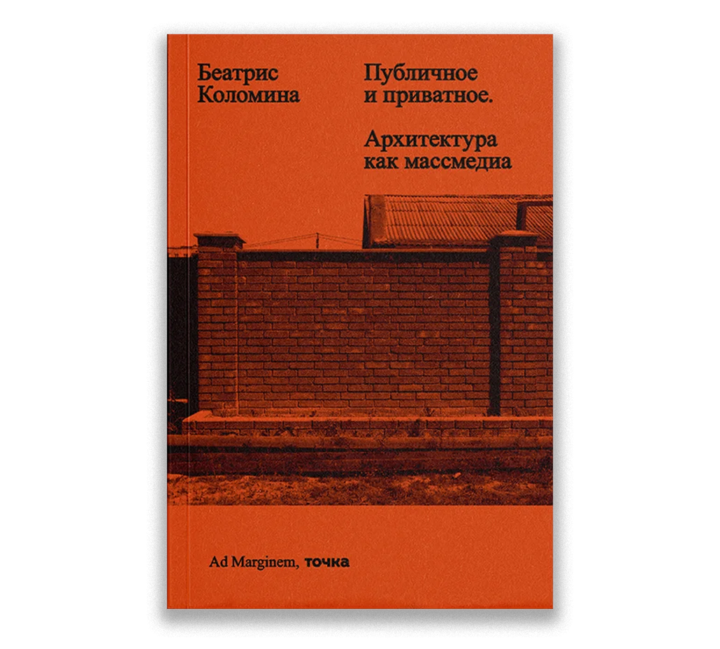 Беатрис Коломина "Публичное и приватное. Архитектура как массмедиа"