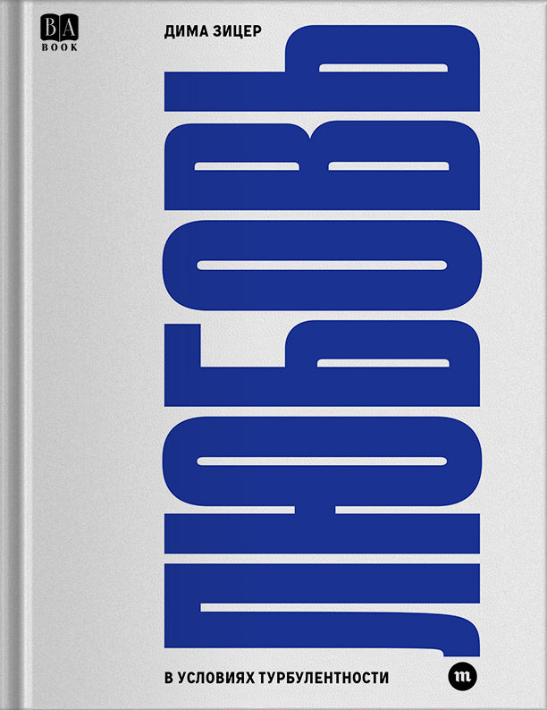 Дима Зицер "Любовь в условиях турбулентности"