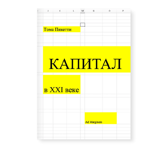 Тома Пикетти "Капитал в XXI веке"