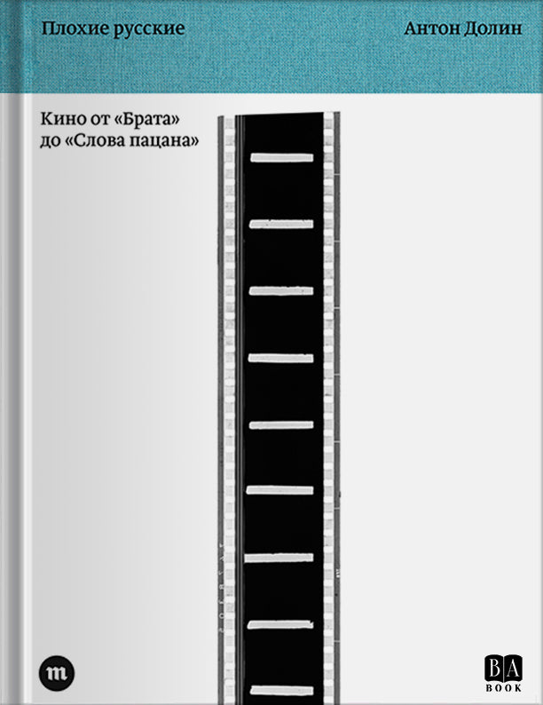 Антон Долин "Плохие русские. Кино от «Брата» до «Слова пацана»"