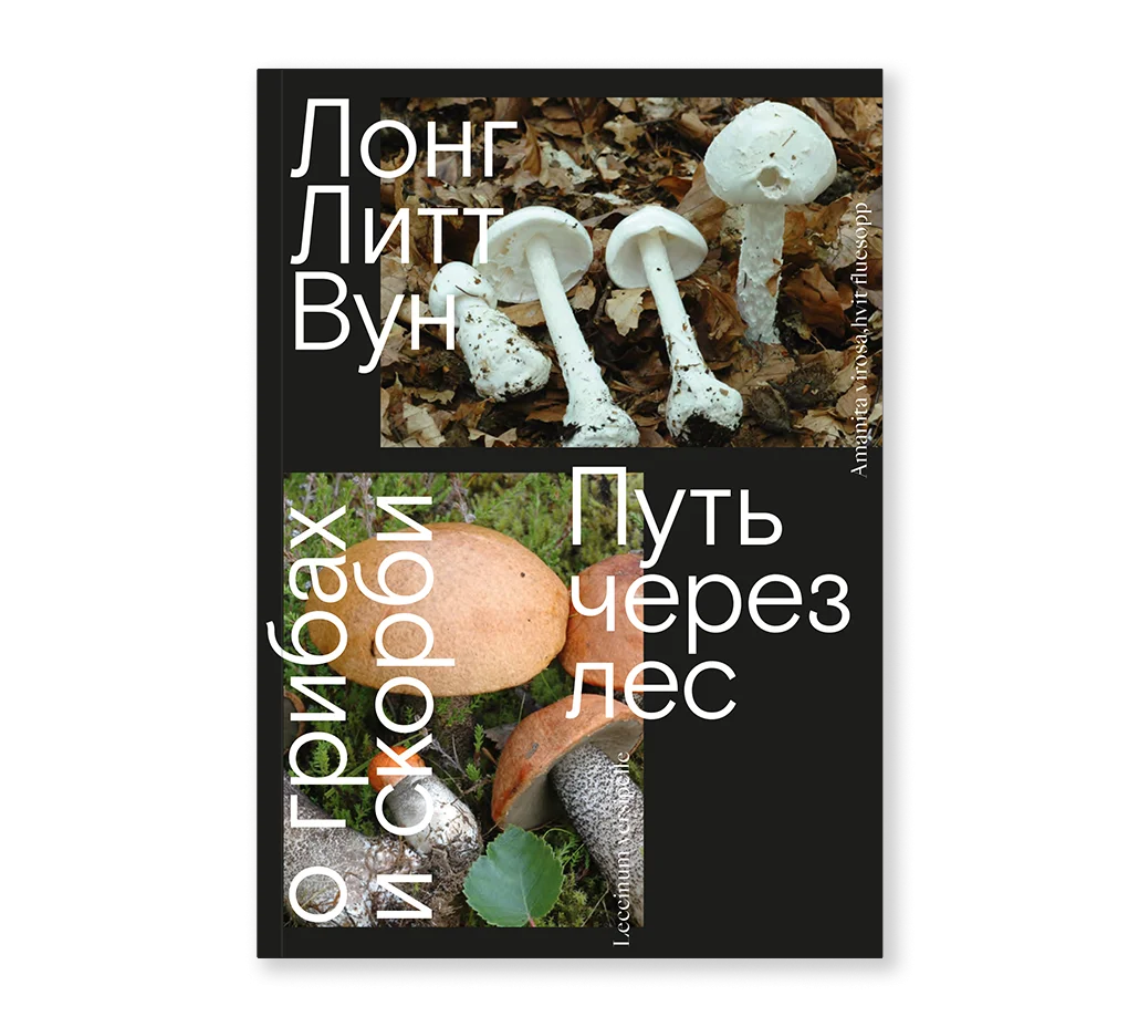 Лонг Литт Вун "Путь через лес. О грибах и скорби"