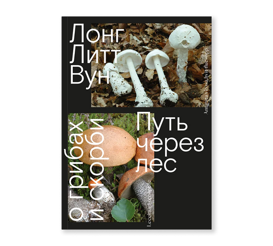 Лонг Литт Вун "Путь через лес. О грибах и скорби"