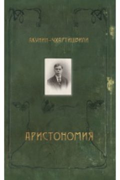 Акунин-Чхартишвили: Аристономия