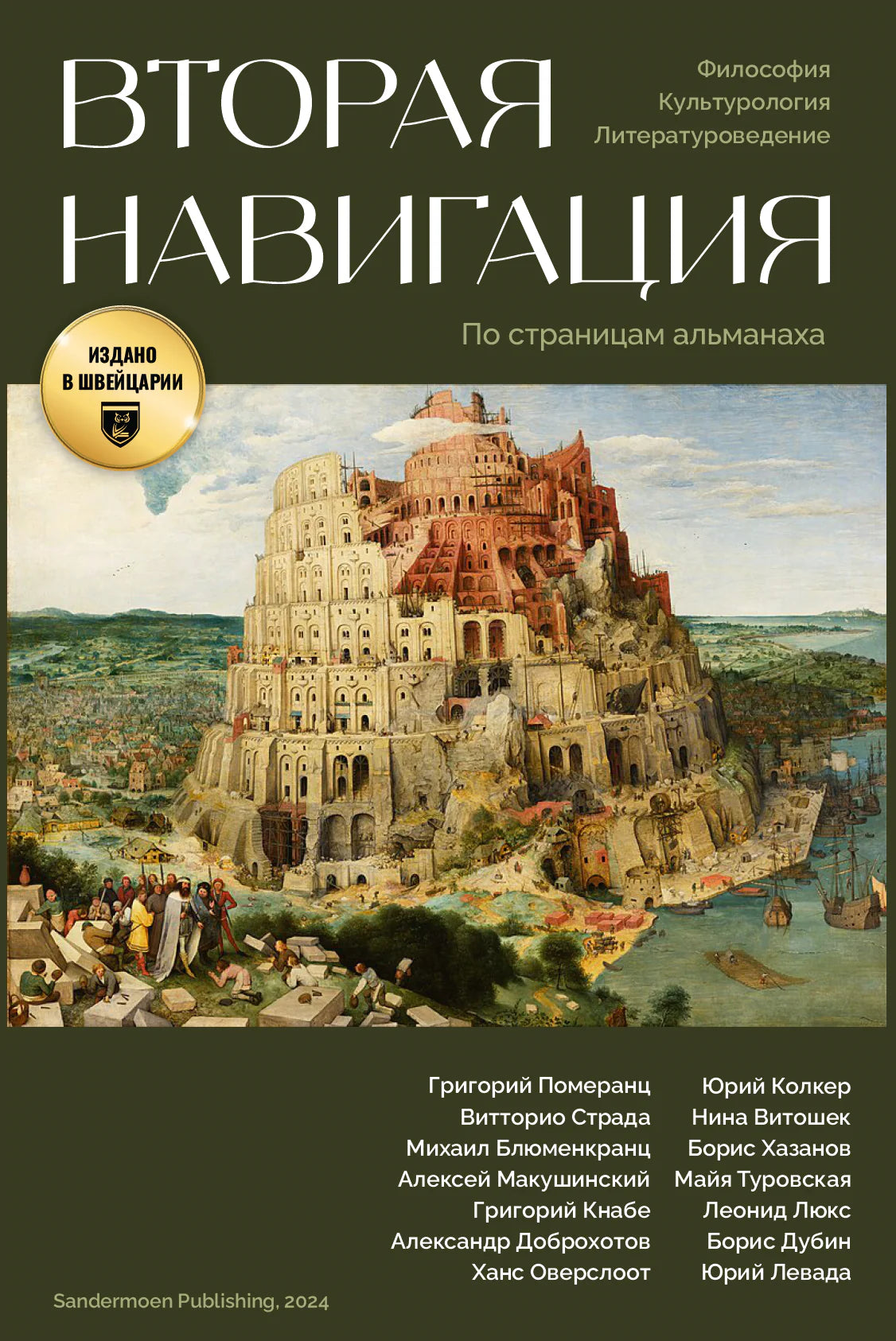 Вторая навигация, философский сборник статей альманаха