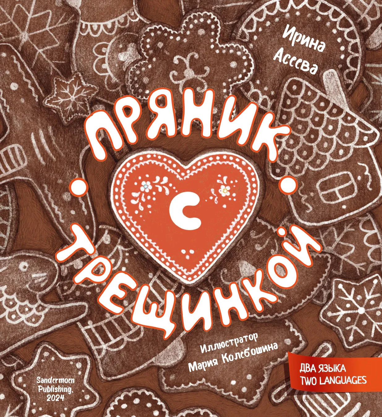 Пряник с трещинкой. The Cracked Gingerbread, И.Асеева (рус., англ.)