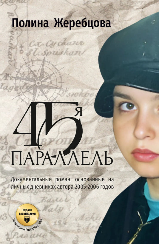 Полина Жеребцова. 45-я параллель