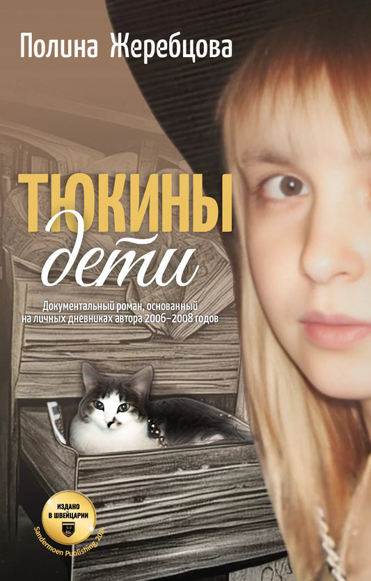 Полина Жеребцова. Тюкины дети