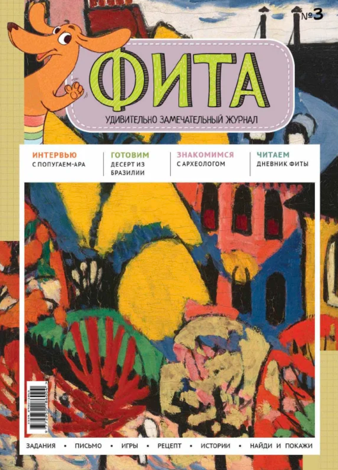 Детский журнал "Фита" №3