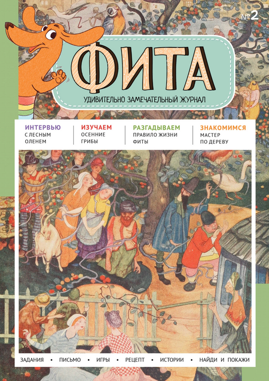 Детский журнал "Фита" №2