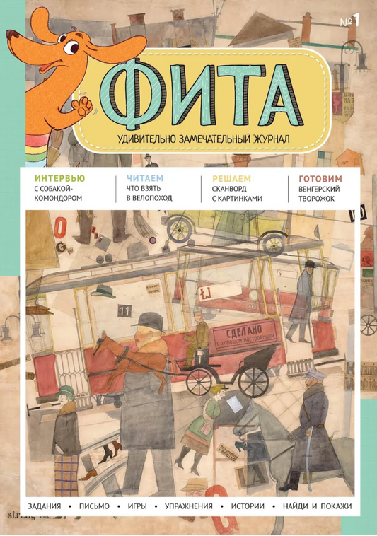 Детский журнал "Фита" №1