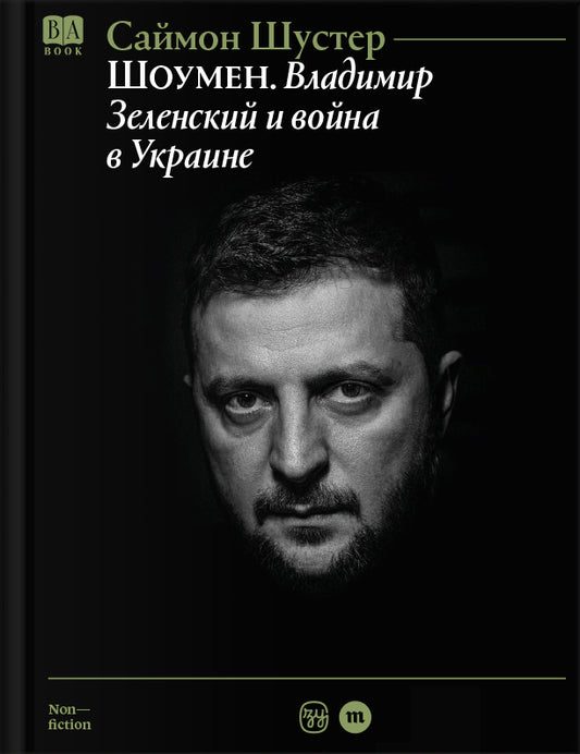 Саймон Шустер "Шоумен: Владимир Зеленский и война в Украине"