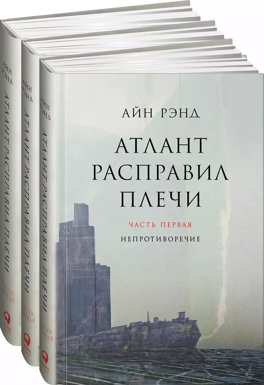 Айн Рэнд "Атлант расправил плечи" [в 3-х книгах]