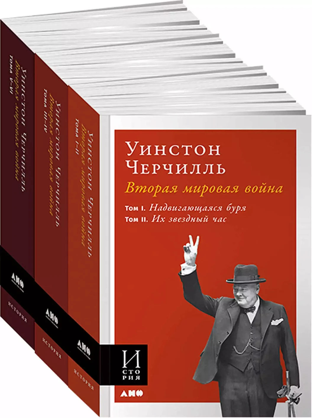 Уинстон Черчилль "Вторая мировая война" (в 3 книгах)