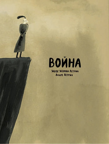 Жозе Жоржи Летриа "Война"