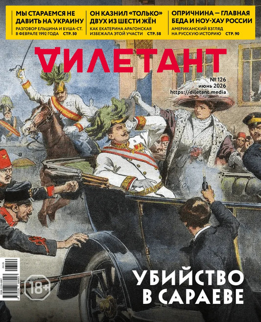 Журнал "Дилетант", июнь 2026